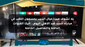 يلا نشوف مين! عيال الذيب يحسمون اللقب في مباراة السد ضد الأهلي اليوم.. إليك القنوات الناقلة والتفاصيل الكاملة